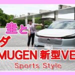 竹岡 圭のホンダ 無限ヴェゼル Sports Style（MC後）試乗【TAKEOKA KEI & Honda MUGEN VEZEL 】