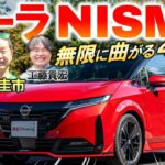 新型の気持ちイイ走りに脱帽【 日産 ノート オーラ NISMO 】土屋圭市が4WDの性能を峠試乗インプレ！マイナーチェンジの変更点を解説