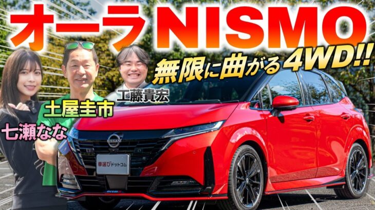 新型の気持ちイイ走りに脱帽【 日産 ノート オーラ NISMO 】土屋圭市が4WDの性能を峠試乗インプレ！マイナーチェンジの変更点を解説