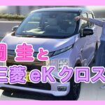 竹岡圭の三菱eK クロス EV試乗【TAKEOKA KEI & MITSUBISHI MOTORS eK X EV 】