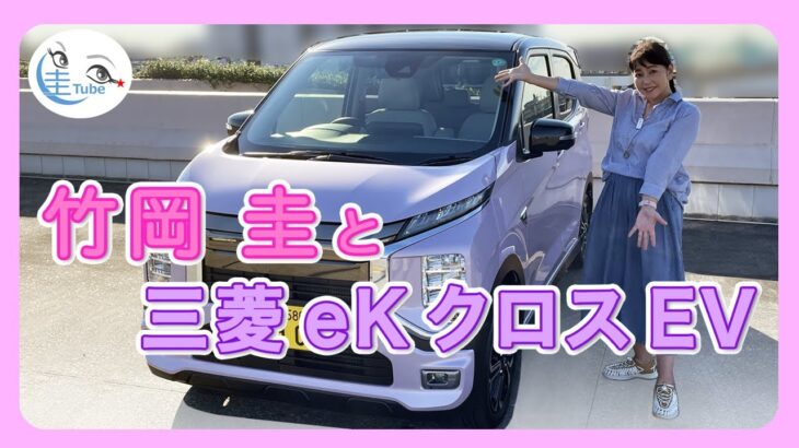 竹岡圭の三菱eK クロス EV試乗【TAKEOKA KEI & MITSUBISHI MOTORS eK X EV 】