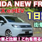 ホンダ 新型フリード AIR EX e:HEV 1日試乗 街乗り編 ガソリン車と徹底比較！まさかの結果に⁉︎HONDA NEW FREED e:HEV Test Drive