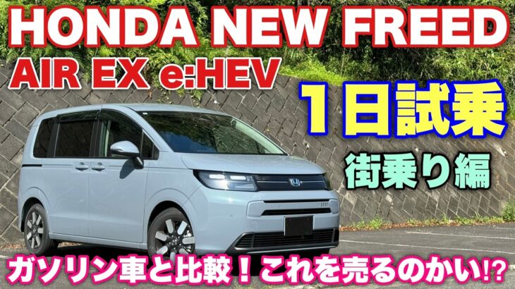 ホンダ 新型フリード AIR EX e:HEV 1日試乗 街乗り編 ガソリン車と徹底比較！まさかの結果に⁉︎HONDA NEW FREED e:HEV Test Drive