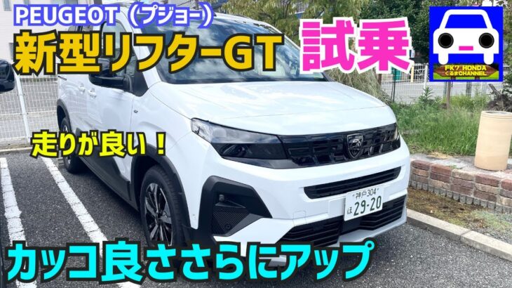 【新型プジョー・リフターGT】に試乗 ！さらにイケメンになりパワフルで広くて走りもGOOD！★PEUJEOT★ベルランゴ★シトロエン★キャンピングカー★FK7 HONDAくるまCHANNEL