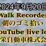 自動車屋のヒデです。Walk Recorder 朝のゴミ拾い 2024年9月20日