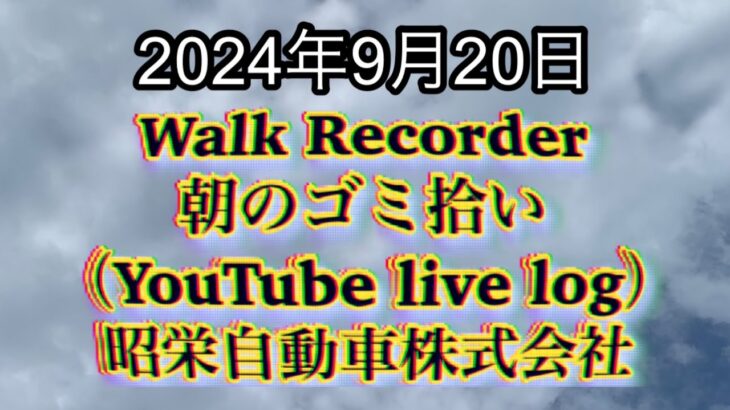 自動車屋のヒデです。Walk Recorder 朝のゴミ拾い 2024年9月20日