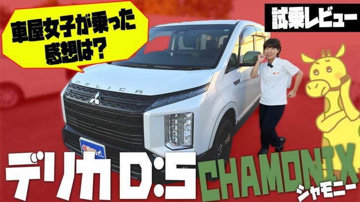 【試乗レビュー】三菱デリカD:5 CHAMONIXの乗り心地は？車屋女子が乗り心地＆走行性能＆運転支援を徹底チェック！