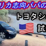 アメリカ志向パパの憧れ トヨタ シエナ 試乗編！