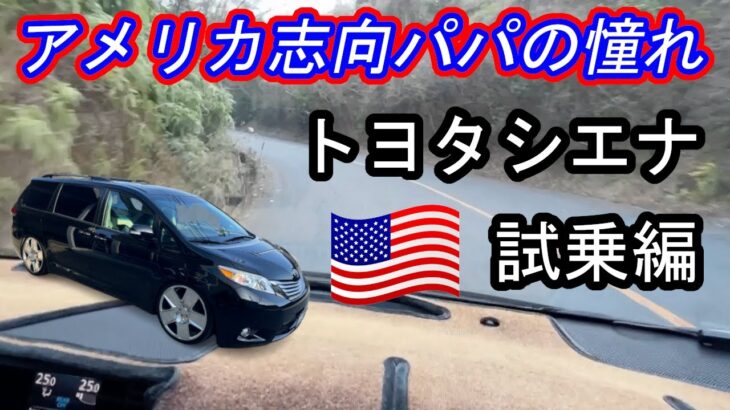 アメリカ志向パパの憧れ トヨタ シエナ 試乗編！