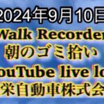 自動車屋のヒデです。Walk Recorder 朝のゴミ拾い 2024年9月10日