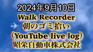 自動車屋のヒデです。Walk Recorder 朝のゴミ拾い 2024年9月10日