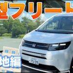 【試乗動画】新型フリード GT で市街地を走行！シエンタと比較！専用商品の紹介も！新型 FREED クロスター エアー CROSSTAR AIR #honda #freed