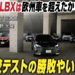 レクサスLBXは欧州車を超えたか？　CG本誌連動企画「プレミアムコンパクトSUVのジャイアントテスト」　大比較テストの勝敗やいかに？