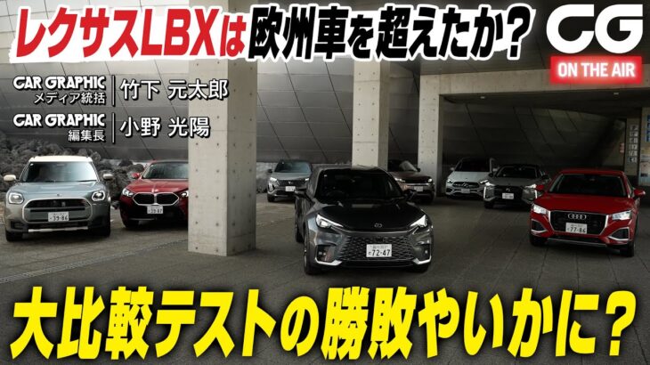 レクサスLBXは欧州車を超えたか？　CG本誌連動企画「プレミアムコンパクトSUVのジャイアントテスト」　大比較テストの勝敗やいかに？