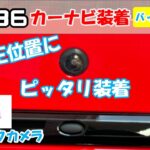 【大苦戦】GR86の純正取付位置に社外バックカメラ取り付けてみました