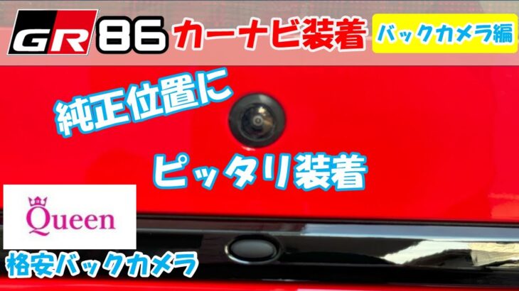 【大苦戦】GR86の純正取付位置に社外バックカメラ取り付けてみました