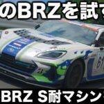 【集大成】これぞ究極の スバル BRZ ！ Ｓ耐マシンを1年ぶりに試乗！富士24時間を戦った最終仕様はアイサイトも搭載！【そしてハイパフォXへ】