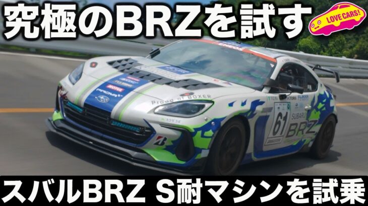 【集大成】これぞ究極の スバル BRZ ！ Ｓ耐マシンを1年ぶりに試乗！富士24時間を戦った最終仕様はアイサイトも搭載！【そしてハイパフォXへ】