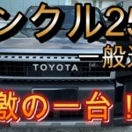 【ランクル250　心が震えた！】一般道でこれほどの乗り心地とは！！！