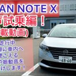 [車載動画]24年式 日産ノートX無声試乗編！走行中実際の車内音をお届けします！