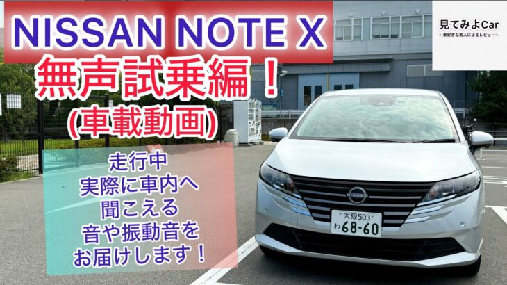 [車載動画]24年式 日産ノートX無声試乗編！走行中実際の車内音をお届けします！