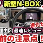 【進化が凄い！】ホンダ新型N-BOX JOYターボ価格は？売れる理由と購入前の注意点！外装・内装超わかりやすくチェック！装備・快適・広さ・便利な収納 すべて良し！HONDA N-BOX 2024