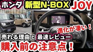 【進化が凄い！】ホンダ新型N-BOX JOYターボ価格は？売れる理由と購入前の注意点！外装・内装超わかりやすくチェック！装備・快適・広さ・便利な収納 すべて良し！HONDA N-BOX 2024