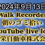 自動車屋のヒデです。Walk Recorder 朝のゴミ拾い 2024年9月13日