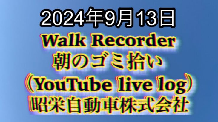 自動車屋のヒデです。Walk Recorder 朝のゴミ拾い 2024年9月13日