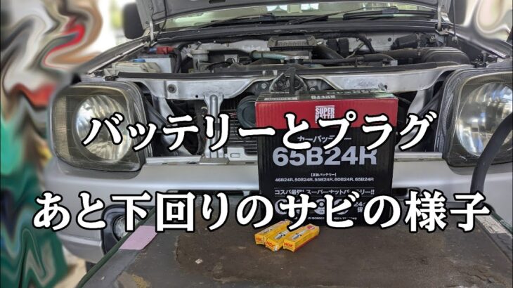 ヤフオクジムニー JB23 プラグ＆バッテリー交換 下回りのサビの状況