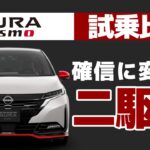 【オーラNISMO試乗比較：2WD編】4WDが出た今だからこそ確かめる、2WDのNISMOの走り【4WDとの違いを確かめるオーラNISMO「2WD」試乗：まとめ】