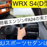 スバルのスポーツセダンWRX S4 STIスポーツ(D型)試乗レビュー(SUBARU WRX S4(type D) test drive!)