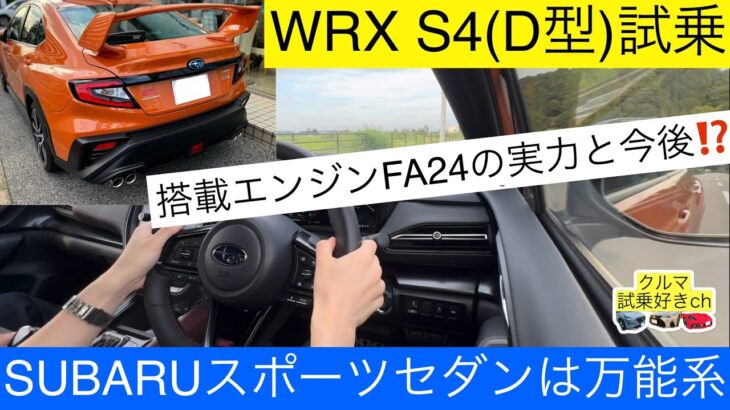 スバルのスポーツセダンWRX S4 STIスポーツ(D型)試乗レビュー(SUBARU WRX S4(type D) test drive!)