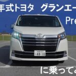 トヨタグランエース【Premium】に乗ってみた（おじさん散歩217）　＃GRANACE　＃グランエース　＃TOYOTA