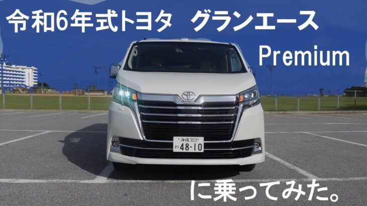 トヨタグランエース【Premium】に乗ってみた（おじさん散歩217）　＃GRANACE　＃グランエース　＃TOYOTA