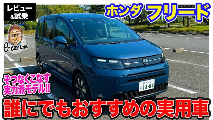 ホンダ フリード 【レビュー&試乗】そつなくすべてを網羅する実力派!! 誰にでもおすすめの実用車!! E-CarLife with 五味やすたか