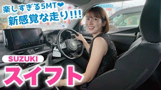 【新感覚のMT…】スズキ 新型スイフト 5MTでドライブ！感動の走り心地に興奮が止まらない♡【SUZUKI SWIFT】【試乗】