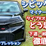 【タイプRオーナーの評価は？】ホンダ シビックRS に試乗！下道・ワインディング・高速で徹底レポート！【HONDA CIVIC RS 2024】