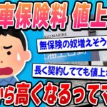 【2ch面白い車スレ】【悲報】来年『自動車保険料』が引き上げへｗ【ゆっくり解説】