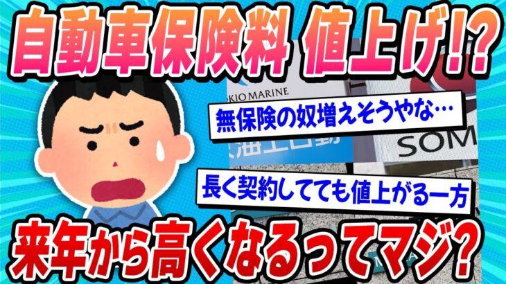 【2ch面白い車スレ】【悲報】来年『自動車保険料』が引き上げへｗ【ゆっくり解説】