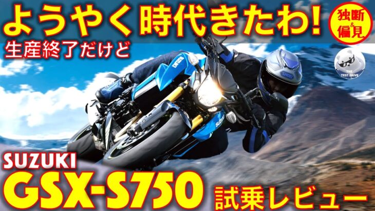 スズキ GSX-S750 試乗レビュー！レアなミドル4気筒ストファイ！でも生産終了。。 Suzuki GSXS750