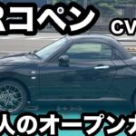 ダイハツ　GRコペン　試乗！　大人が乗る2シーターオープンカー