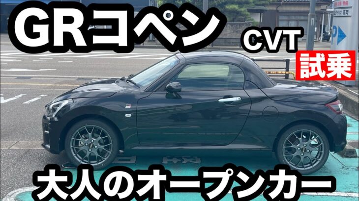 ダイハツ　GRコペン　試乗！　大人が乗る2シーターオープンカー