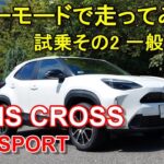 トヨタ【ヤリスクロス GRスポーツ】公道試乗その2 TOYOTA YARIS CROSS GR SPORT 一般道後編