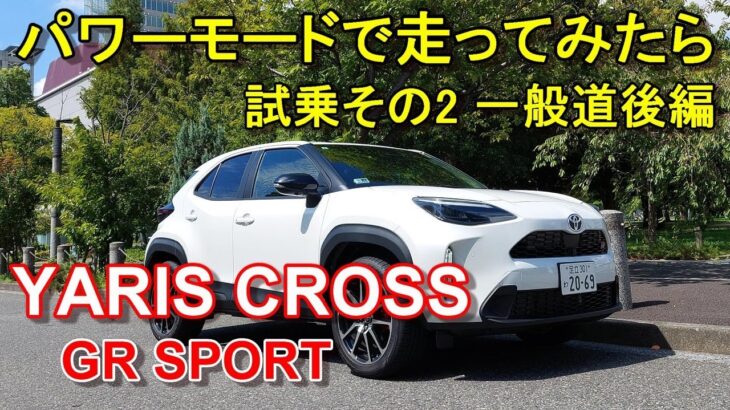 トヨタ【ヤリスクロス GRスポーツ】公道試乗その2 TOYOTA YARIS CROSS GR SPORT 一般道後編