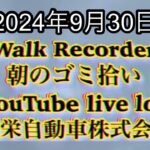 自動車屋のヒデです。Walk Recorder 朝のゴミ拾い 2024年9月30日