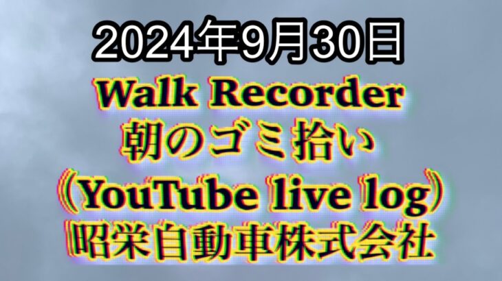 自動車屋のヒデです。Walk Recorder 朝のゴミ拾い 2024年9月30日