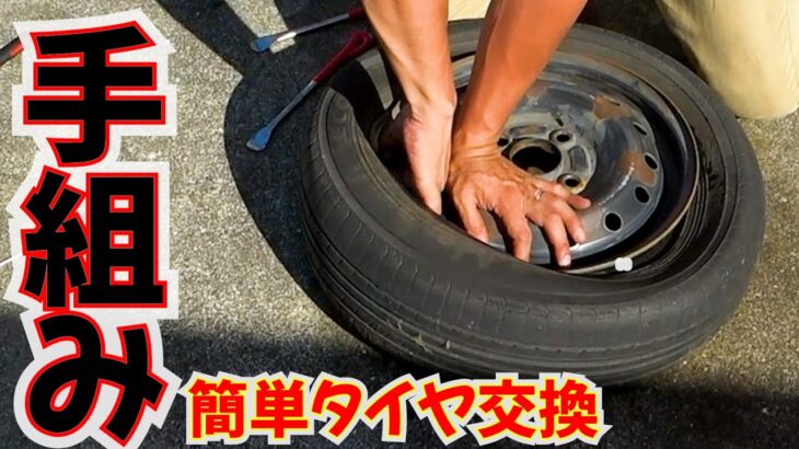 簡単にできるタイヤ手組み方法。ジャッキとレバーで超簡単！釣り車は自分でやります