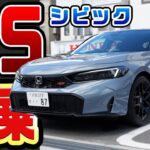 新型シビックRS試乗！タイプR乗りが感じたRSの乗り味は？