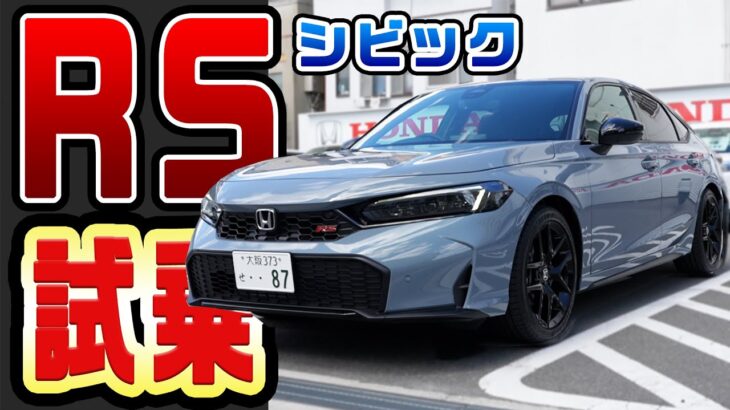 新型シビックRS試乗！タイプR乗りが感じたRSの乗り味は？